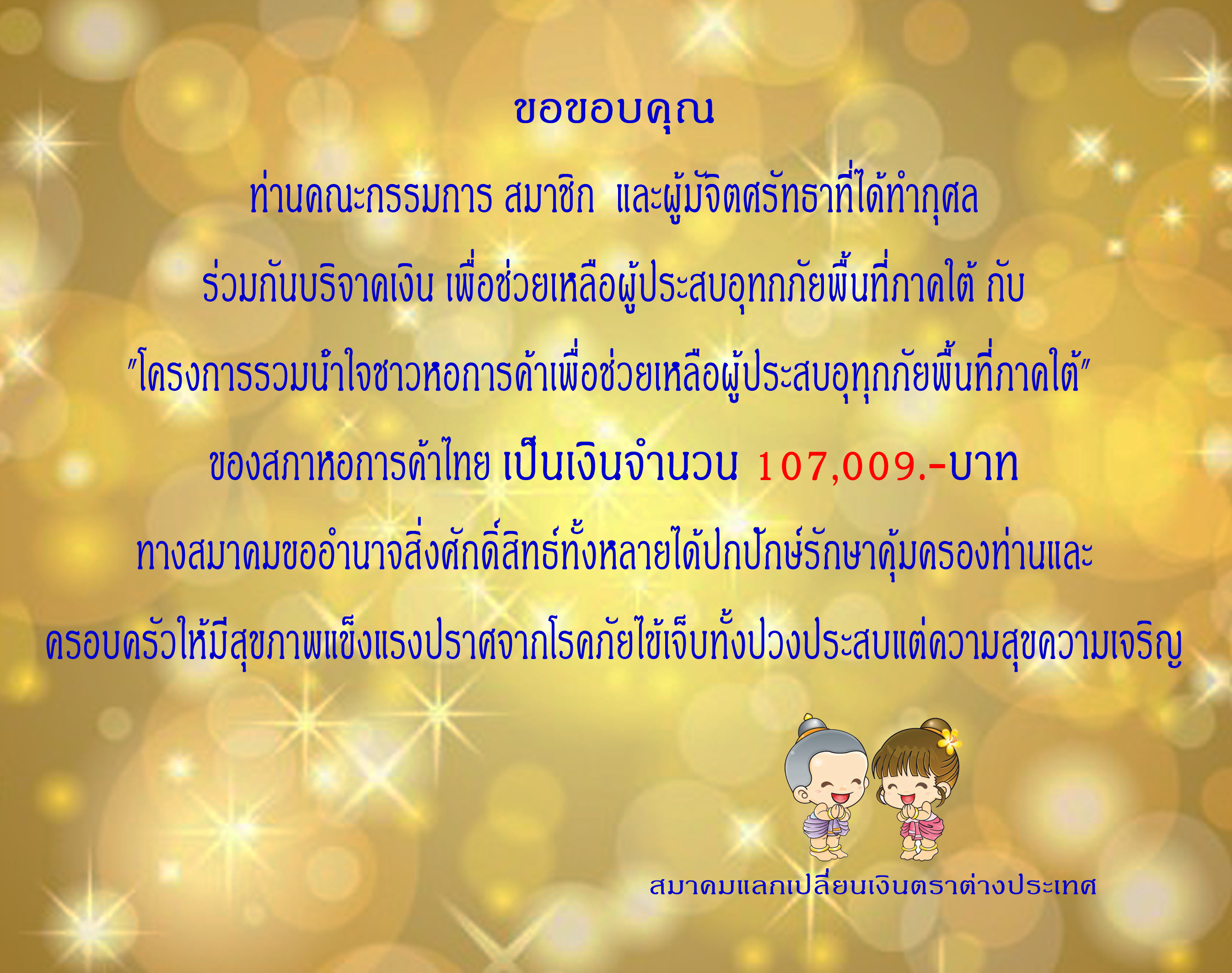 ขอบคุณผู้มีจิตศรัทธาบริจาคช่วยน้ำท่วม - TAFEXS สมาคมแลกเปลี่ยนเงินตรา ... ขอบคุณผู้มีจิตศรัทธาบริจาคช่วยน้ำท่วม - Tafexs สมาคมแลกเปลี่ยนเงินตรา ...